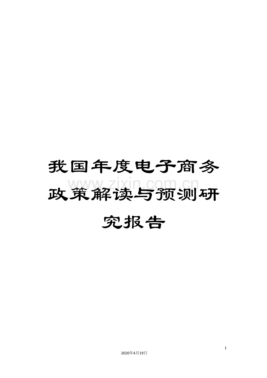 我国年度电子商务政策解读与预测研究报告.doc_第1页