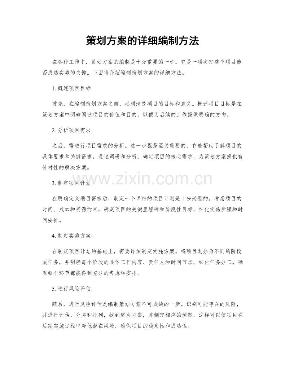 策划方案的详细编制方法.docx_第1页