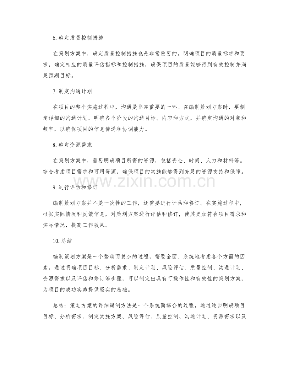 策划方案的详细编制方法.docx_第2页