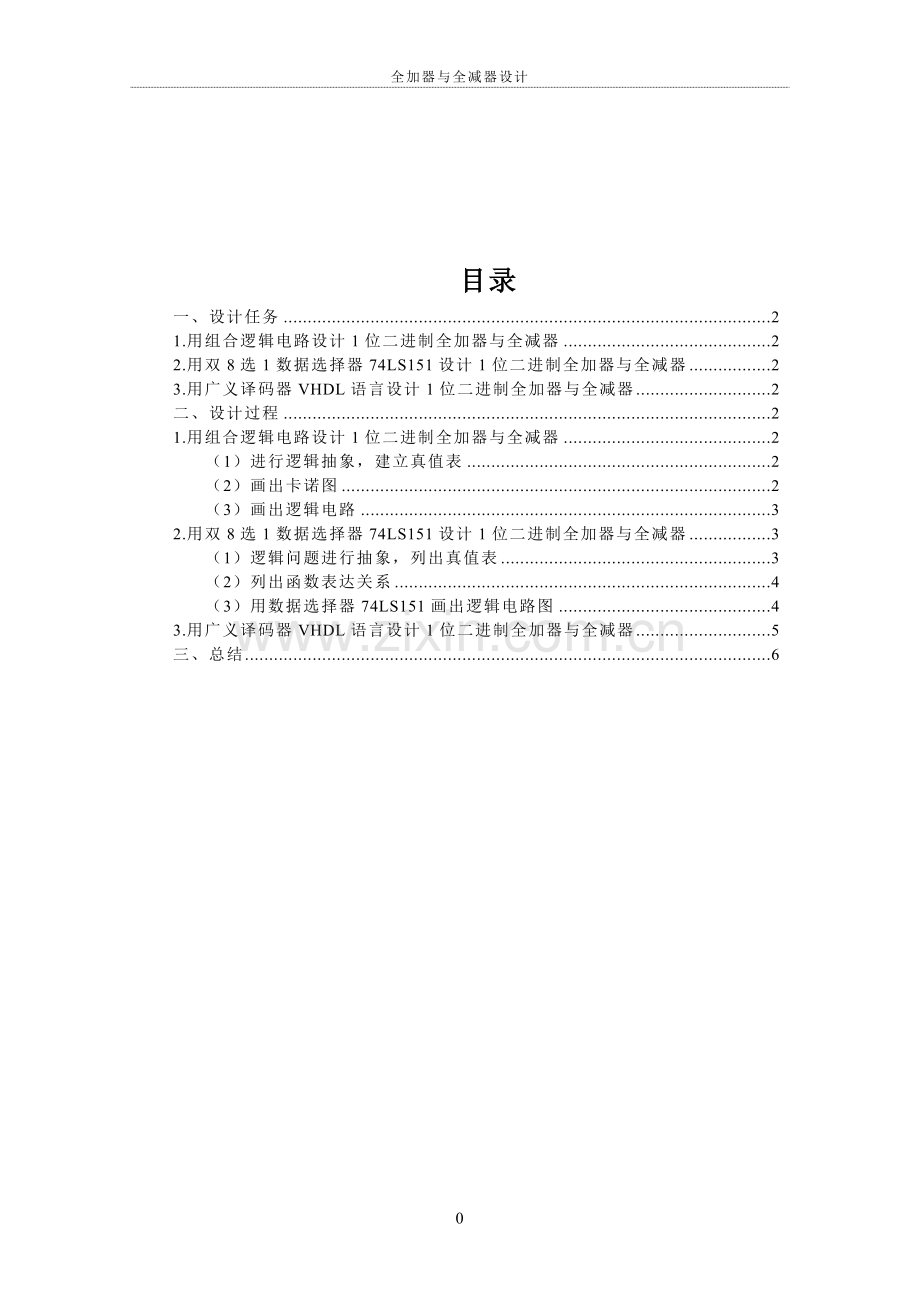 全加器与全减器设计.doc_第3页