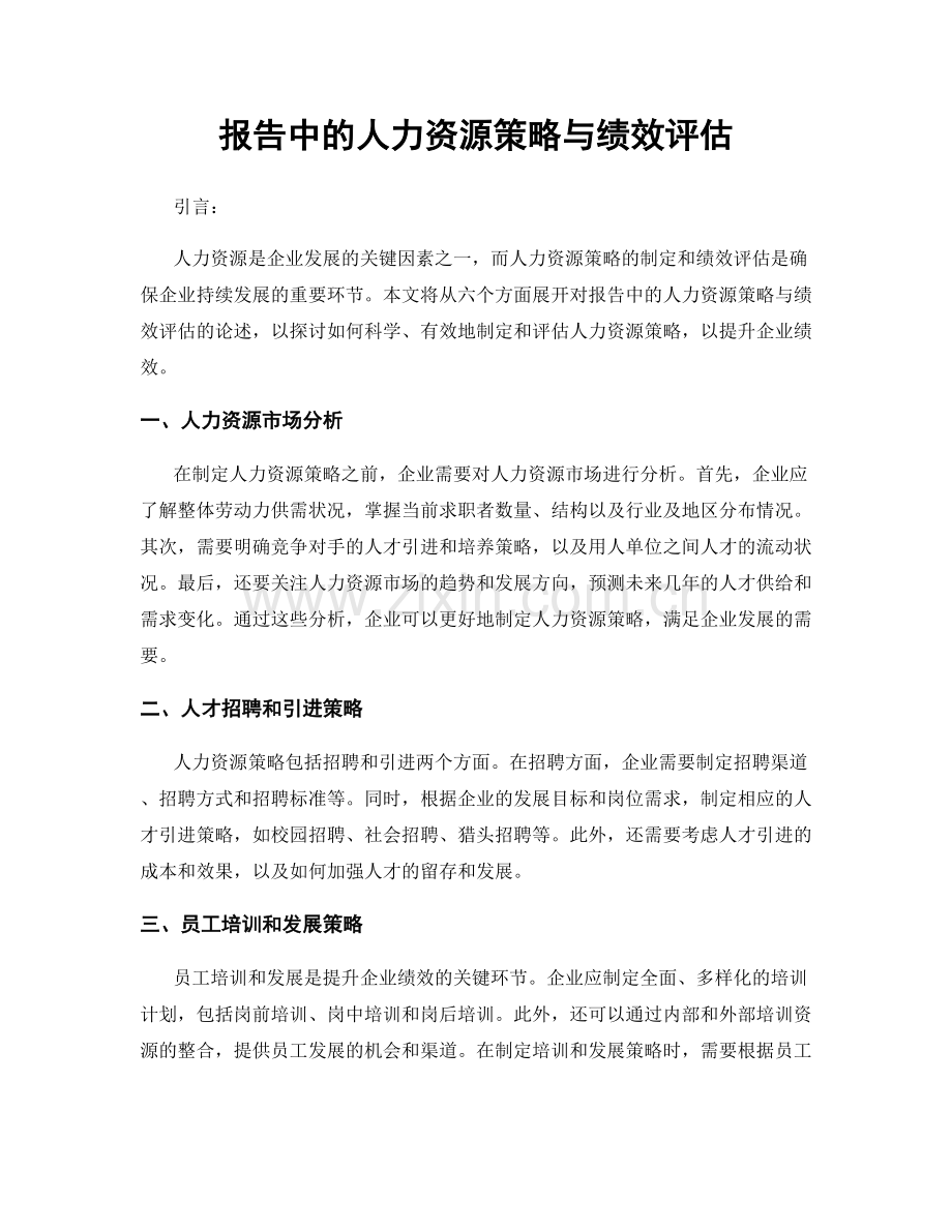 报告中的人力资源策略与绩效评估.docx_第1页