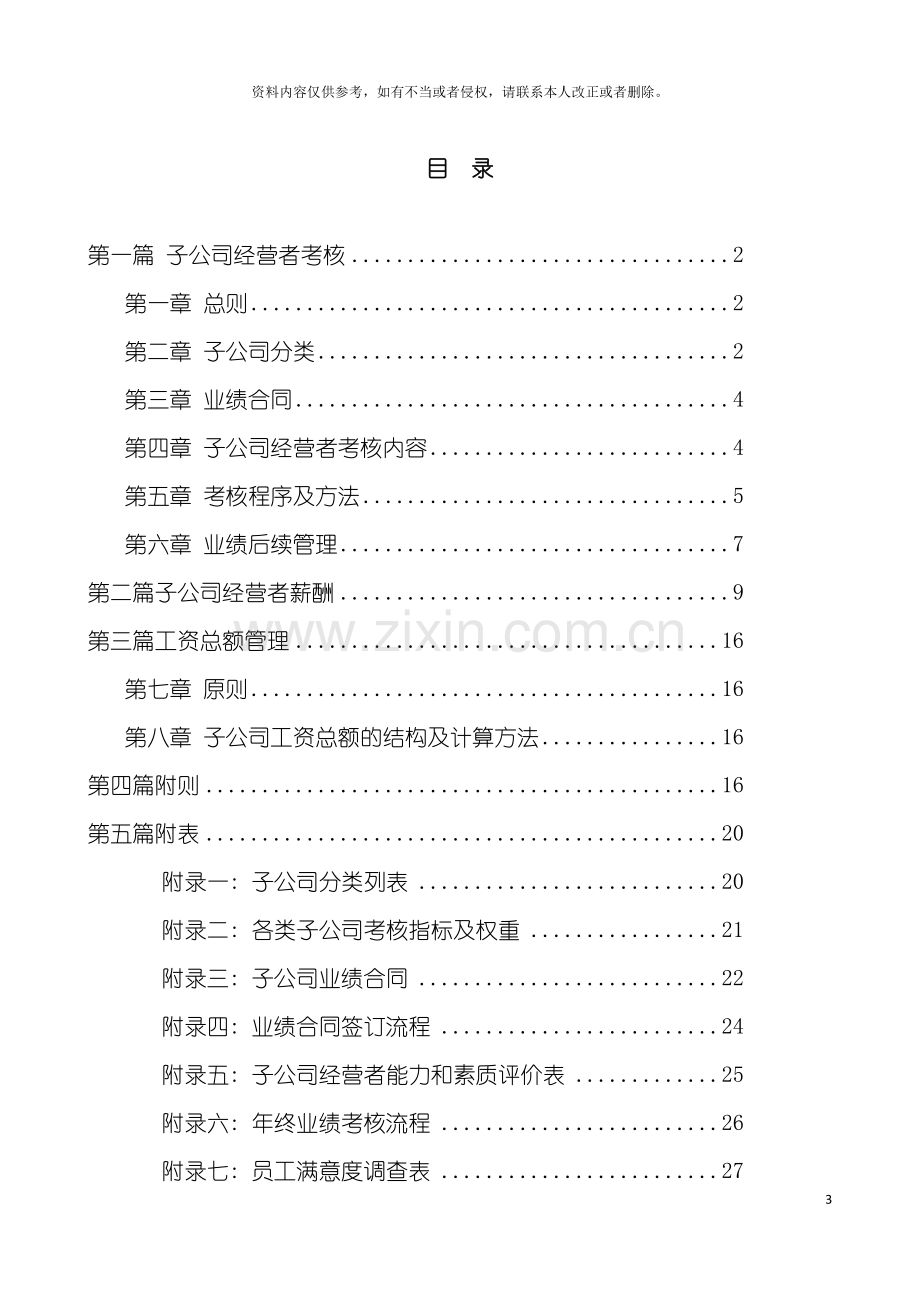 横店集团子公司考核与薪酬管理模式设计报告模板.doc_第3页