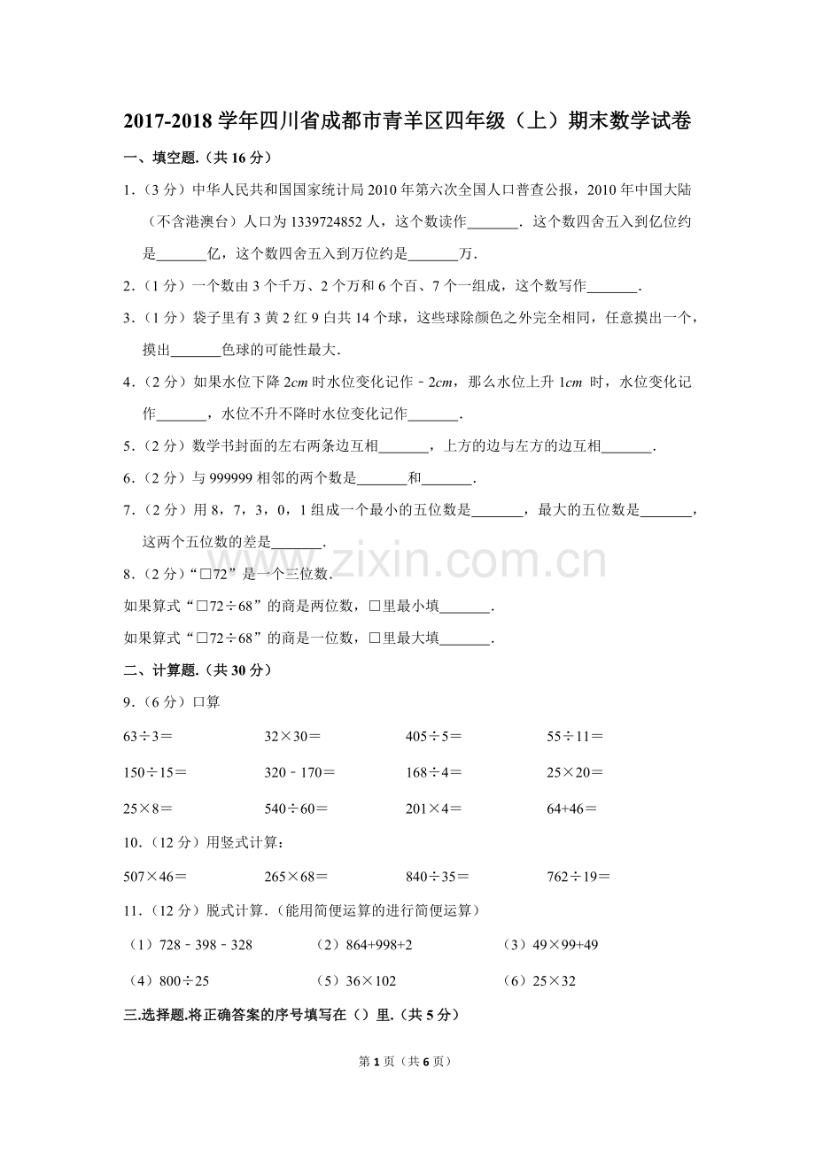 -2018学年四川省成都市青羊区四年级(上)期末数学试卷.doc_第1页