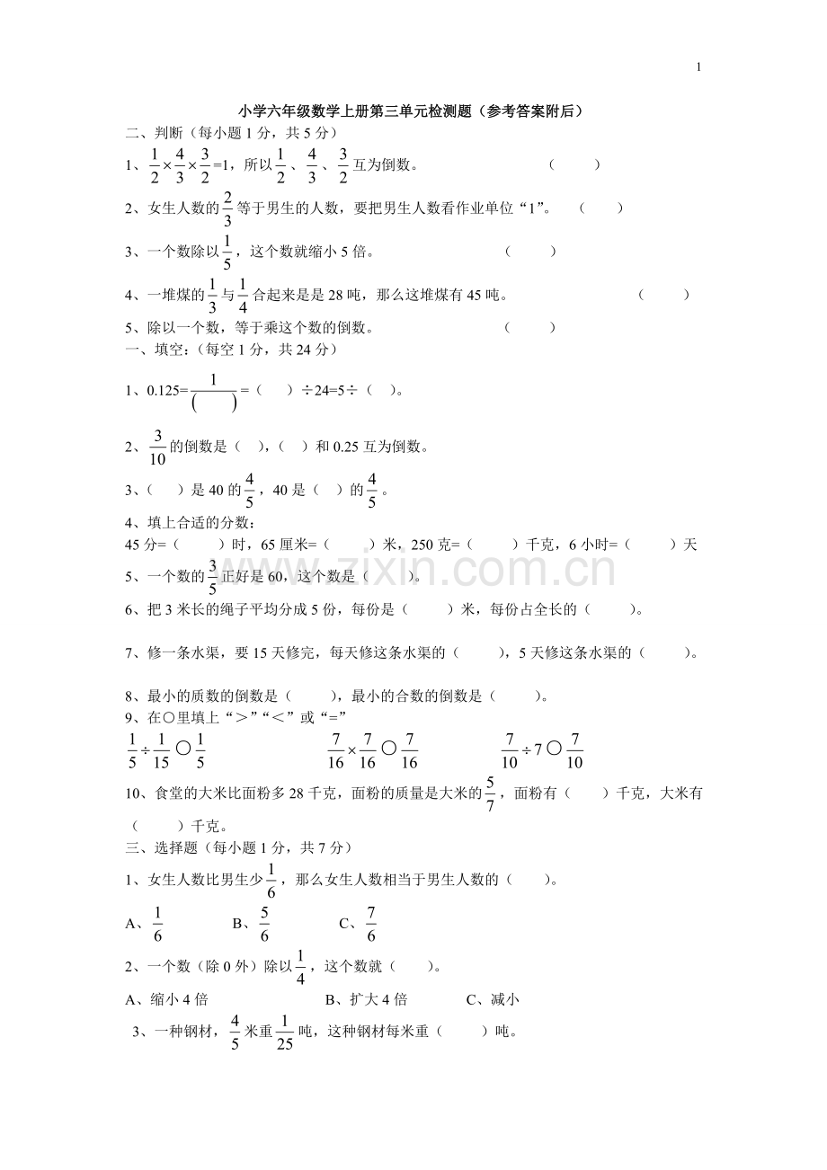 年小学六年级数学上册第三单元测试题及答案.doc_第1页