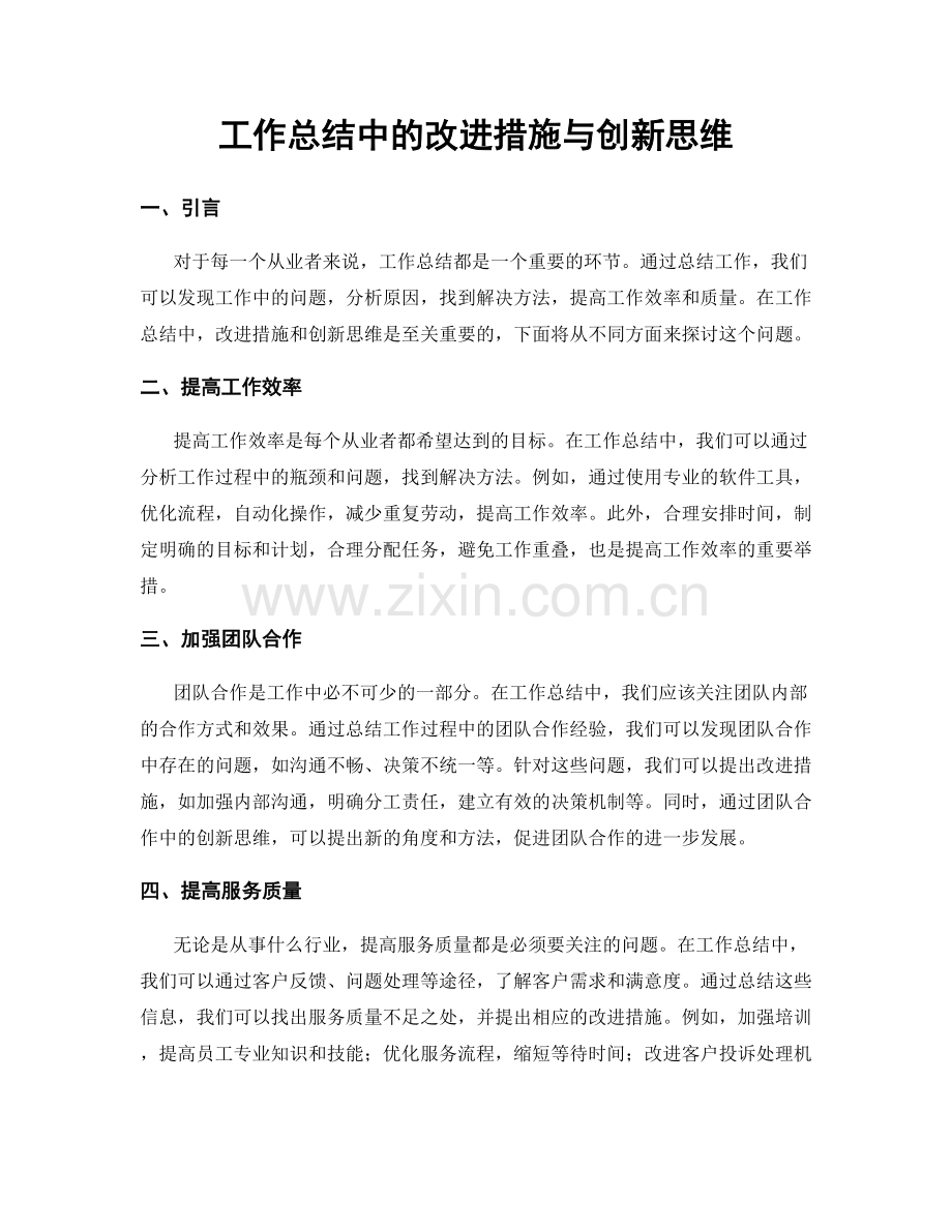 工作总结中的改进措施与创新思维.docx_第1页