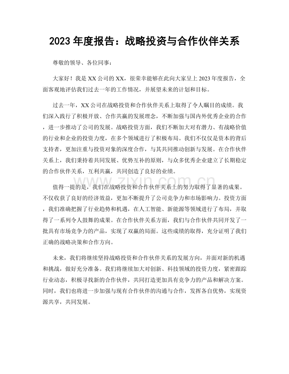 2023年度报告：战略投资与合作伙伴关系.docx_第1页