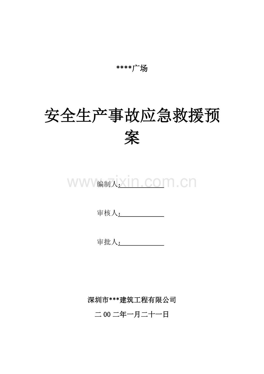 深圳某综合楼安全事故生产应急救援预案(综合-文明安全工地).docx_第1页