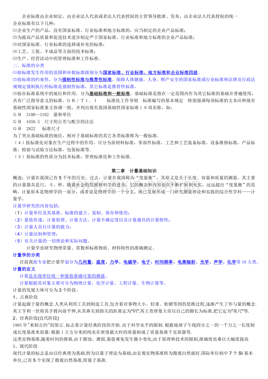 标准化计量质量基础知识.doc_第2页