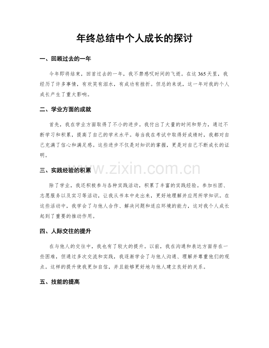 年终总结中个人成长的探讨.docx_第1页