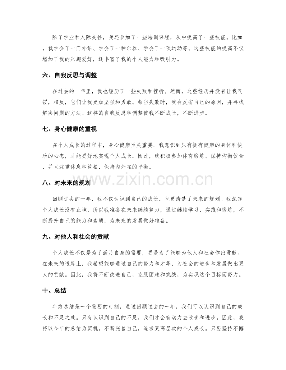 年终总结中个人成长的探讨.docx_第2页