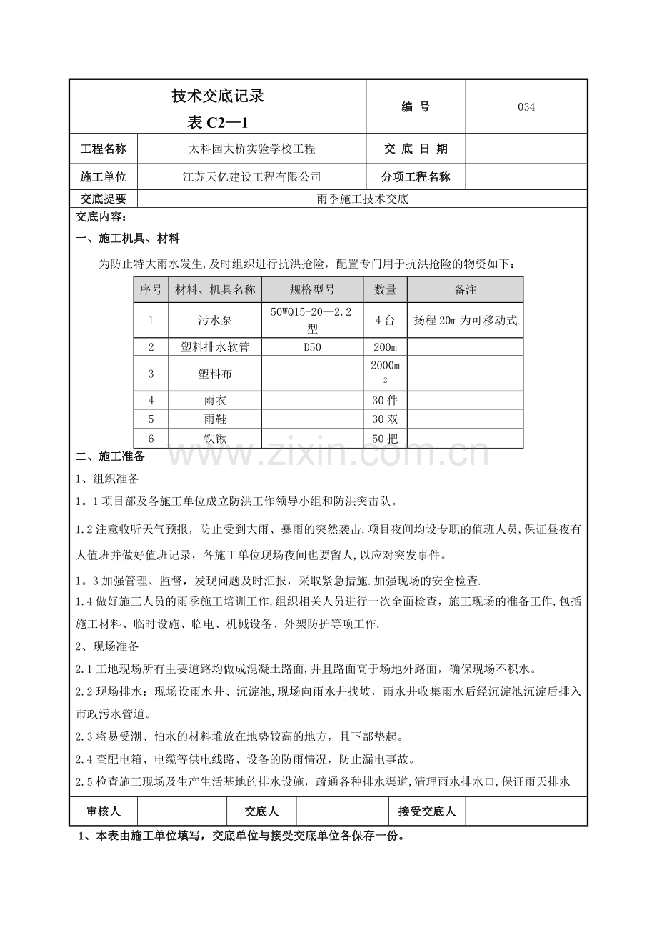 034雨季施工技术交底.doc_第1页