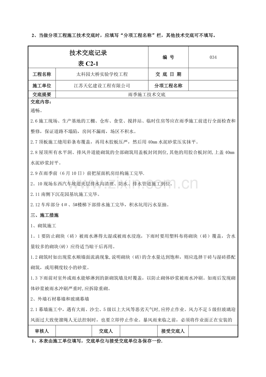 034雨季施工技术交底.doc_第2页