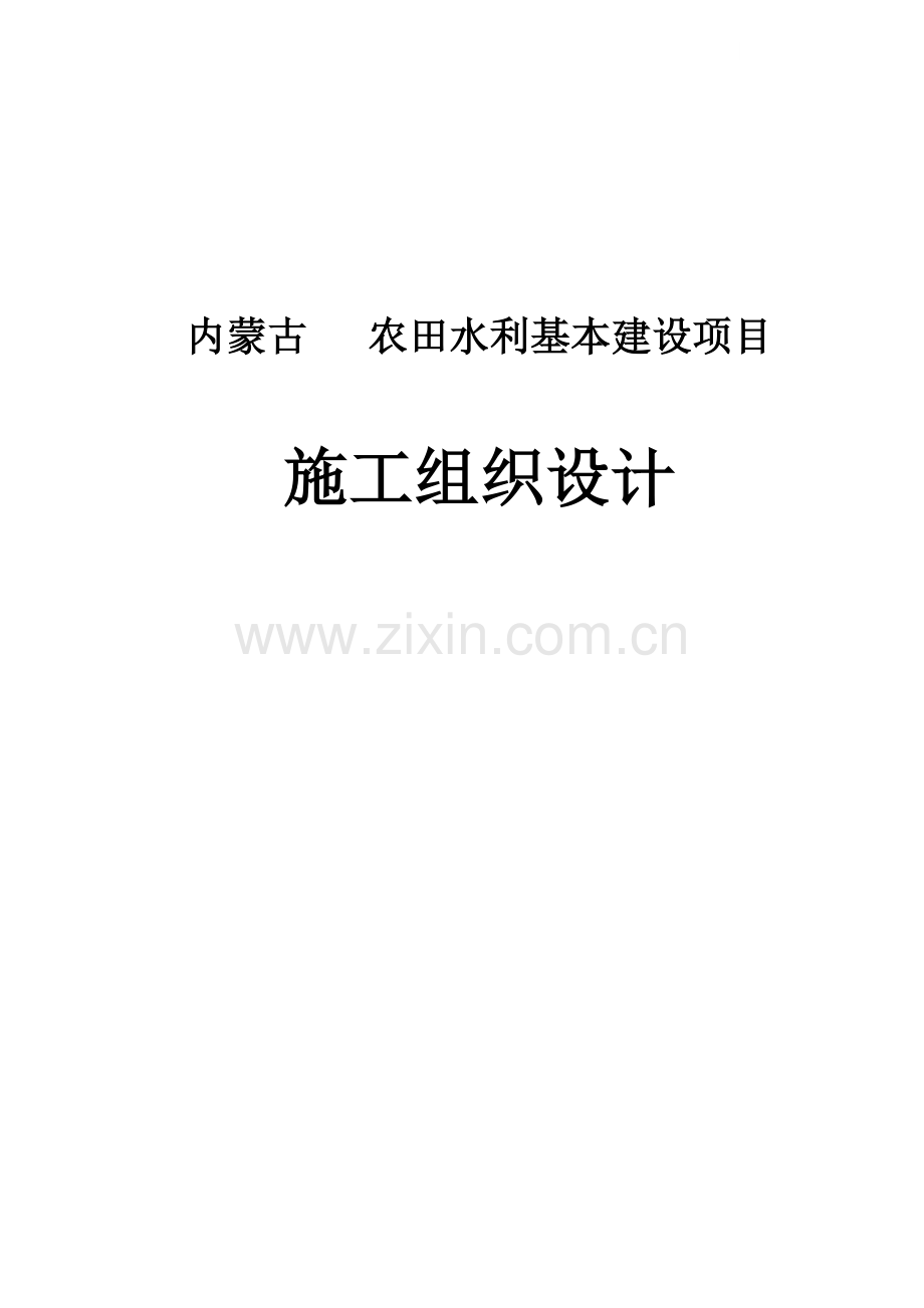 [内蒙古]农田水利基本建设项目施工组织设计.docx_第1页