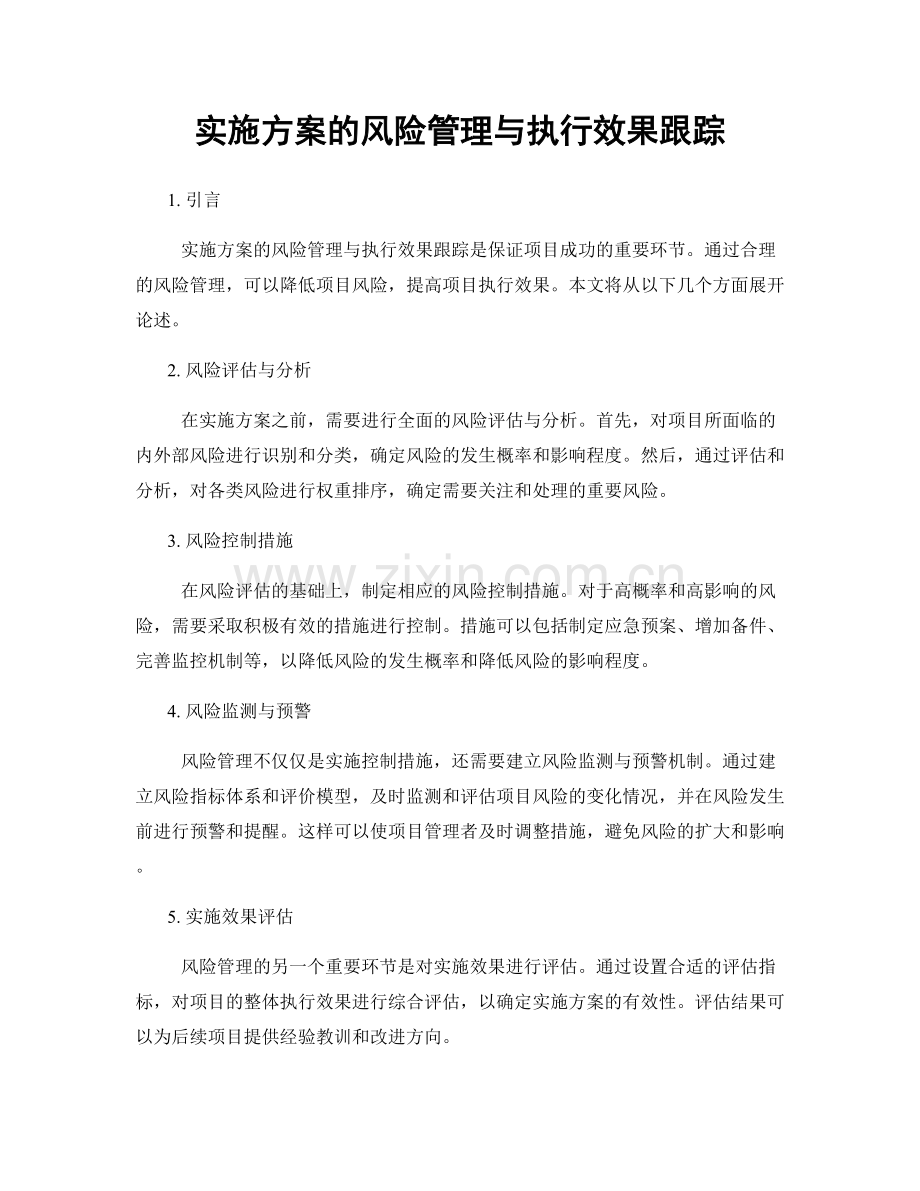 实施方案的风险管理与执行效果跟踪.docx_第1页