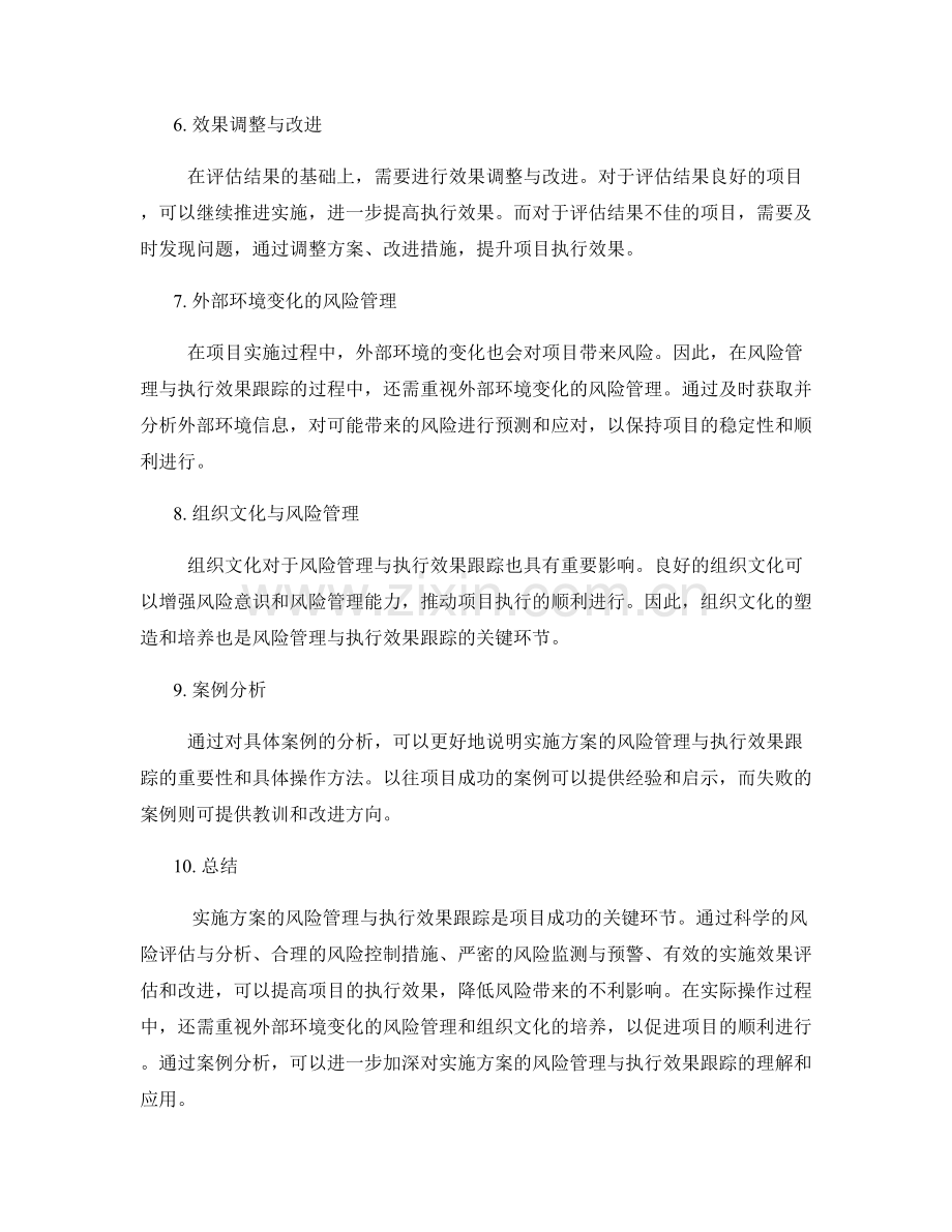 实施方案的风险管理与执行效果跟踪.docx_第2页