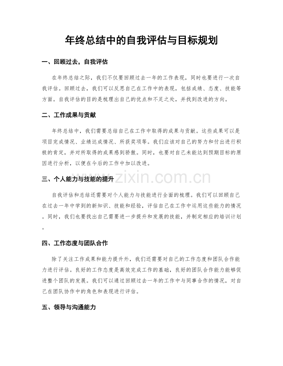 年终总结中的自我评估与目标规划.docx_第1页