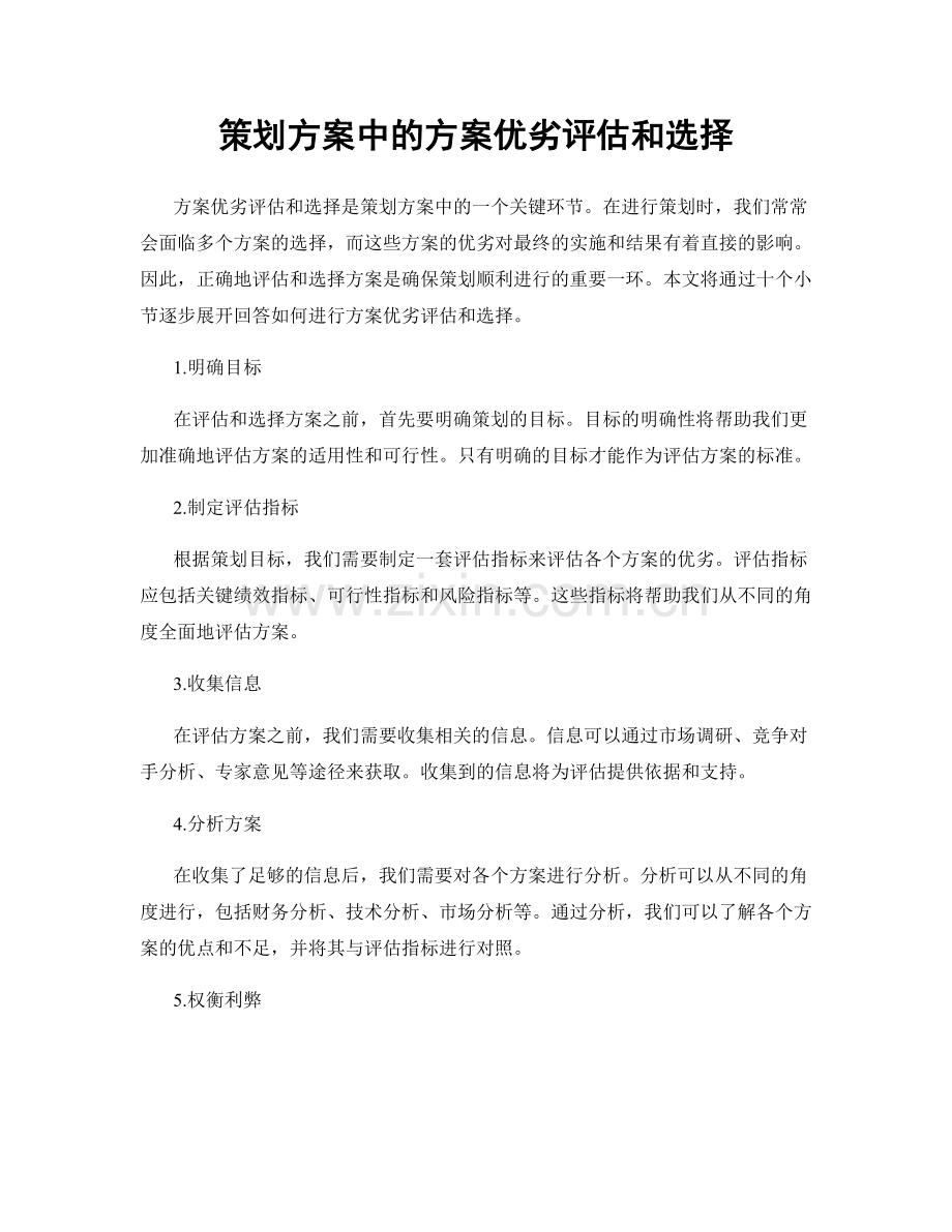 策划方案中的方案优劣评估和选择.docx_第1页