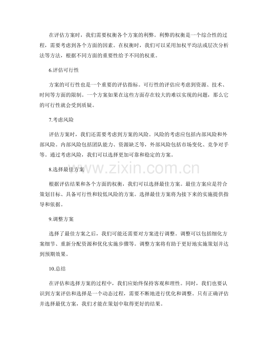 策划方案中的方案优劣评估和选择.docx_第2页