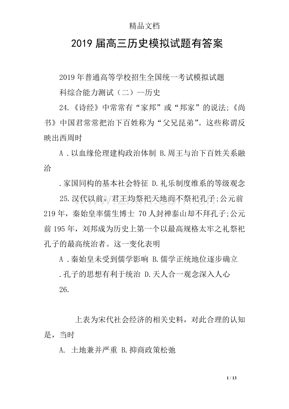 2019届高三历史模拟试题有答案.doc_第1页