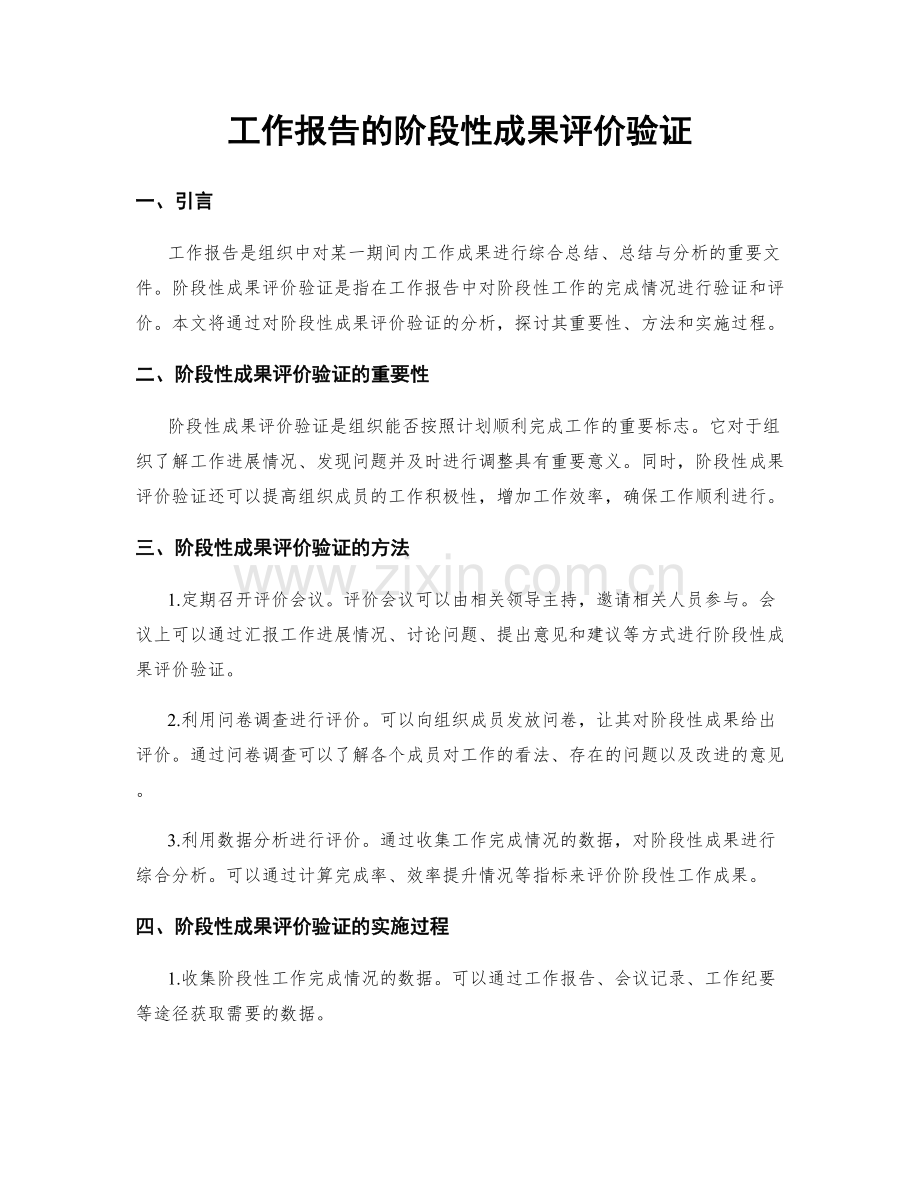 工作报告的阶段性成果评价验证.docx_第1页