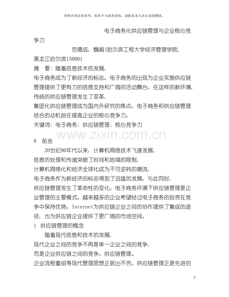 电子商务化供应链管理与企业核心竞争力模板.doc_第2页