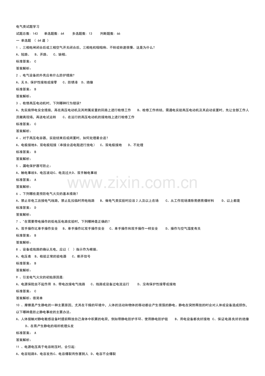 实验室安全学习真题试卷教案.doc_第1页