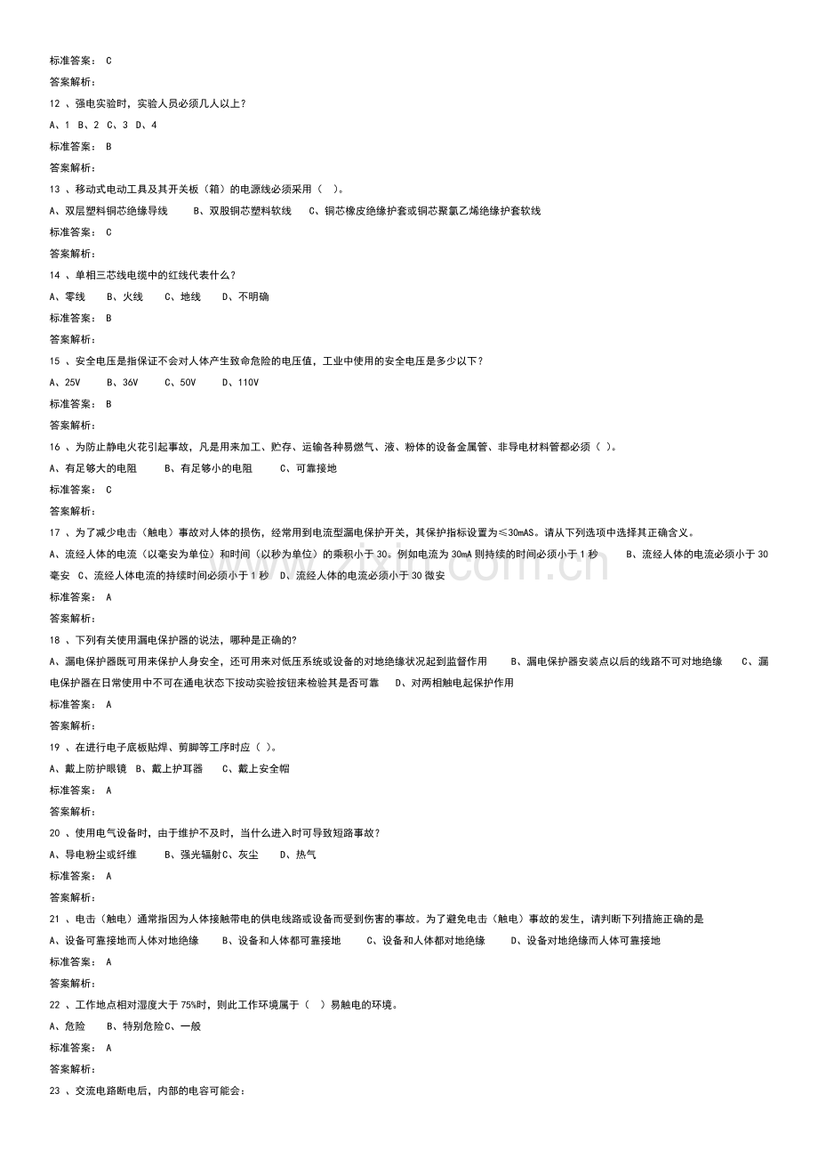 实验室安全学习真题试卷教案.doc_第2页