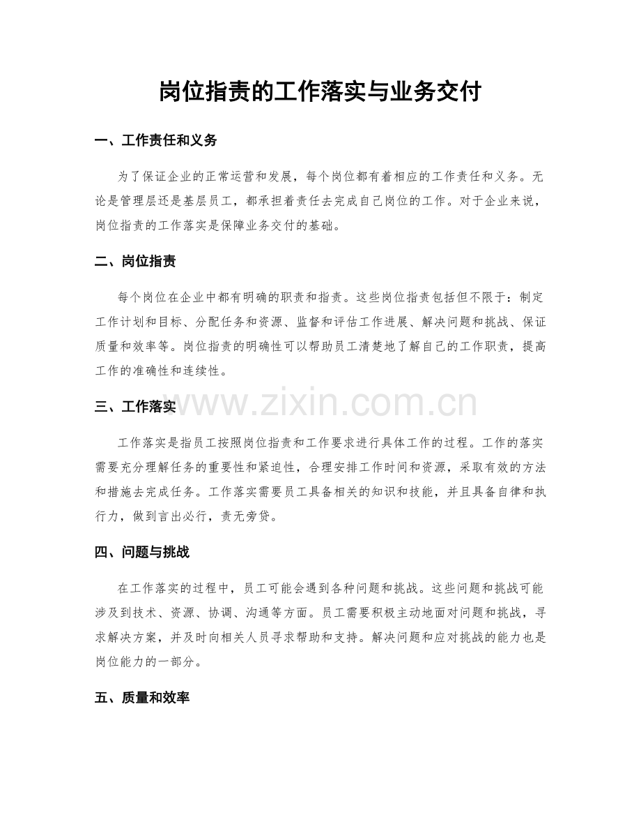 岗位职责的工作落实与业务交付.docx_第1页