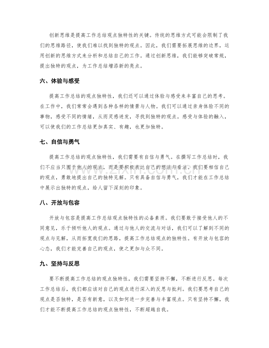 如何提高工作总结的观点独特性.docx_第2页