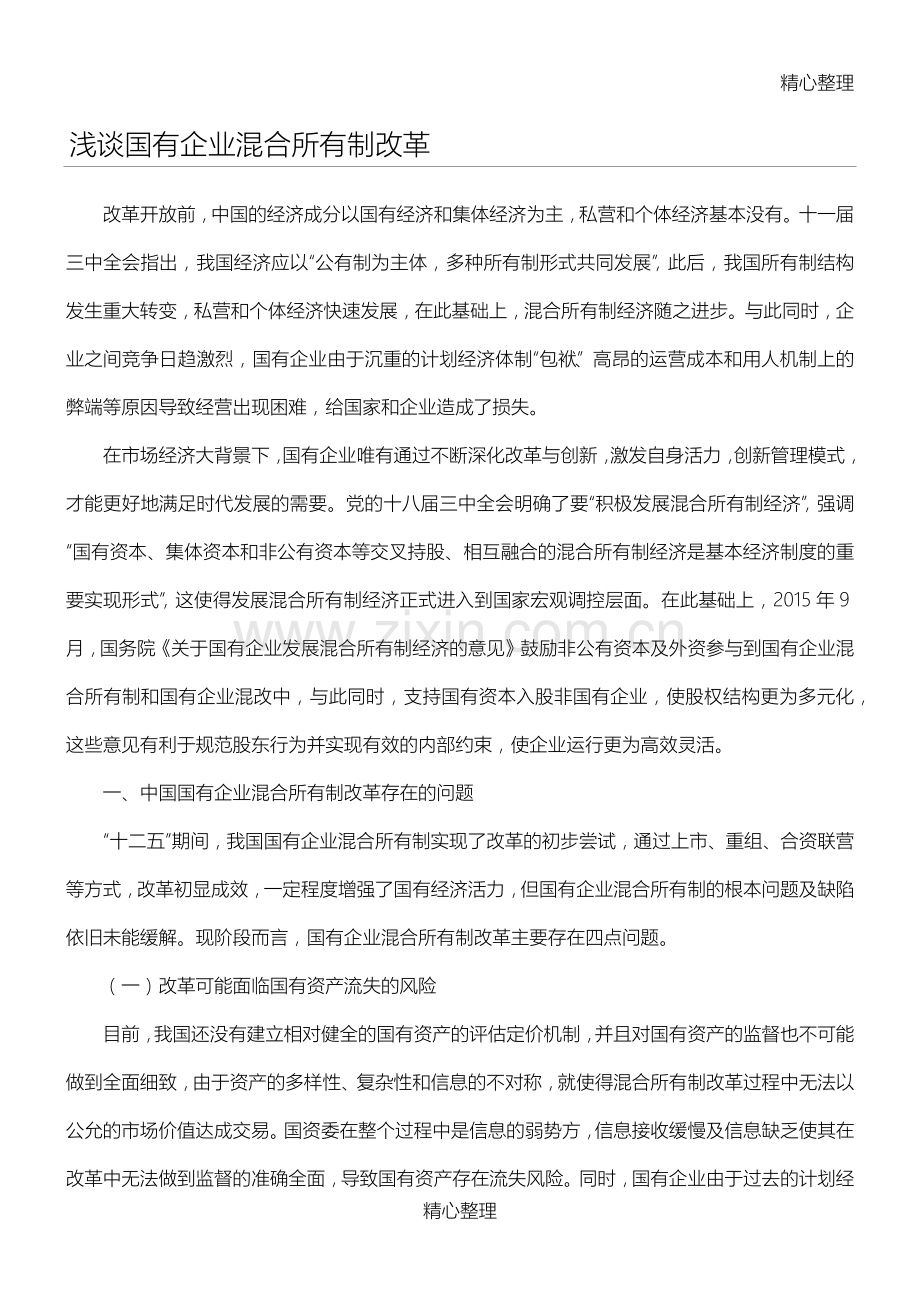 浅谈国有企业混合所有制改革.doc_第1页