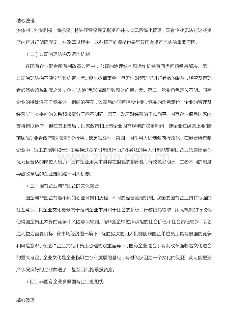 浅谈国有企业混合所有制改革.doc_第2页