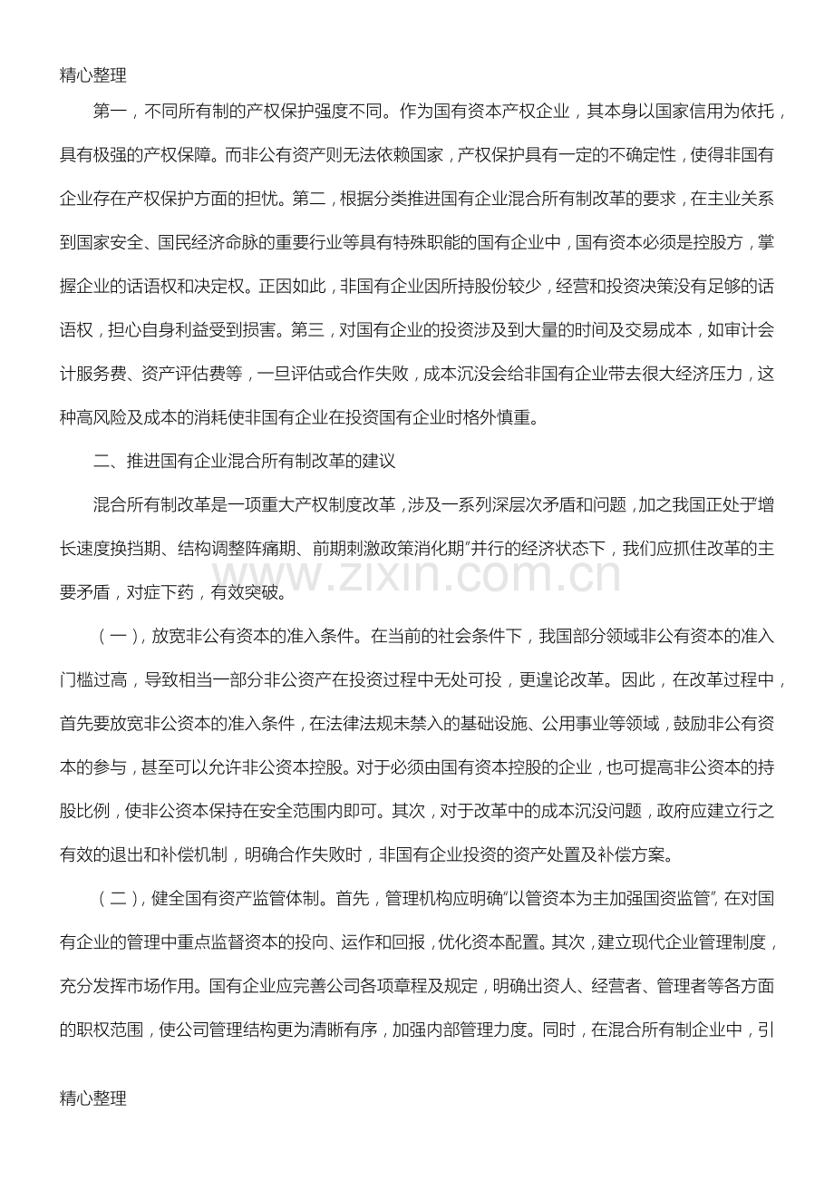 浅谈国有企业混合所有制改革.doc_第3页