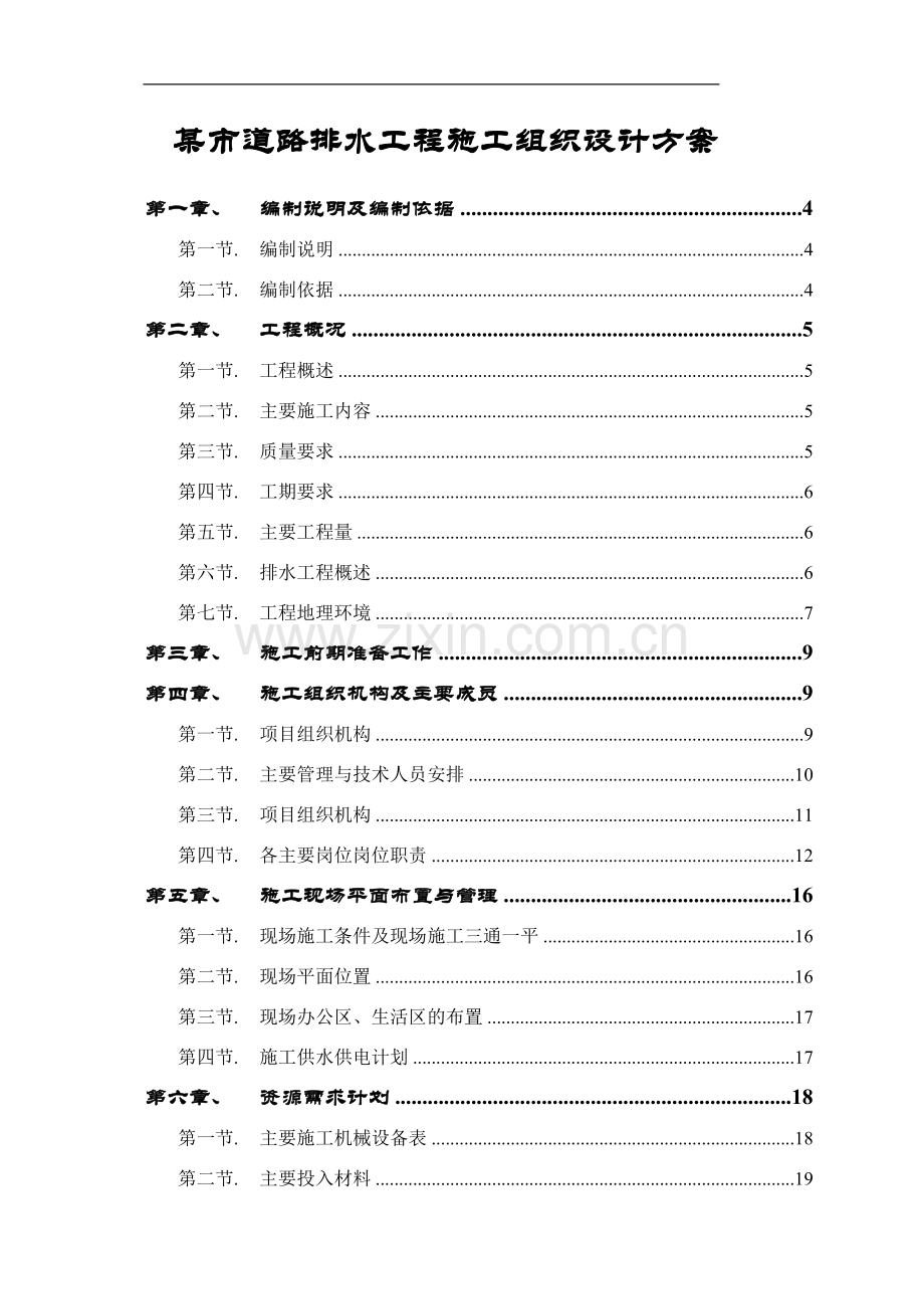 广东事道路排水工程施工组织设计.doc_第1页