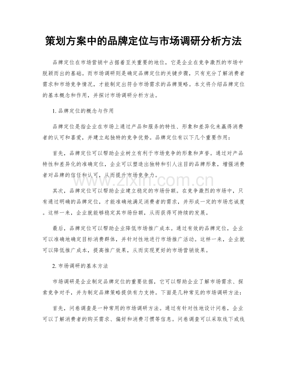 策划方案中的品牌定位与市场调研分析方法.docx_第1页