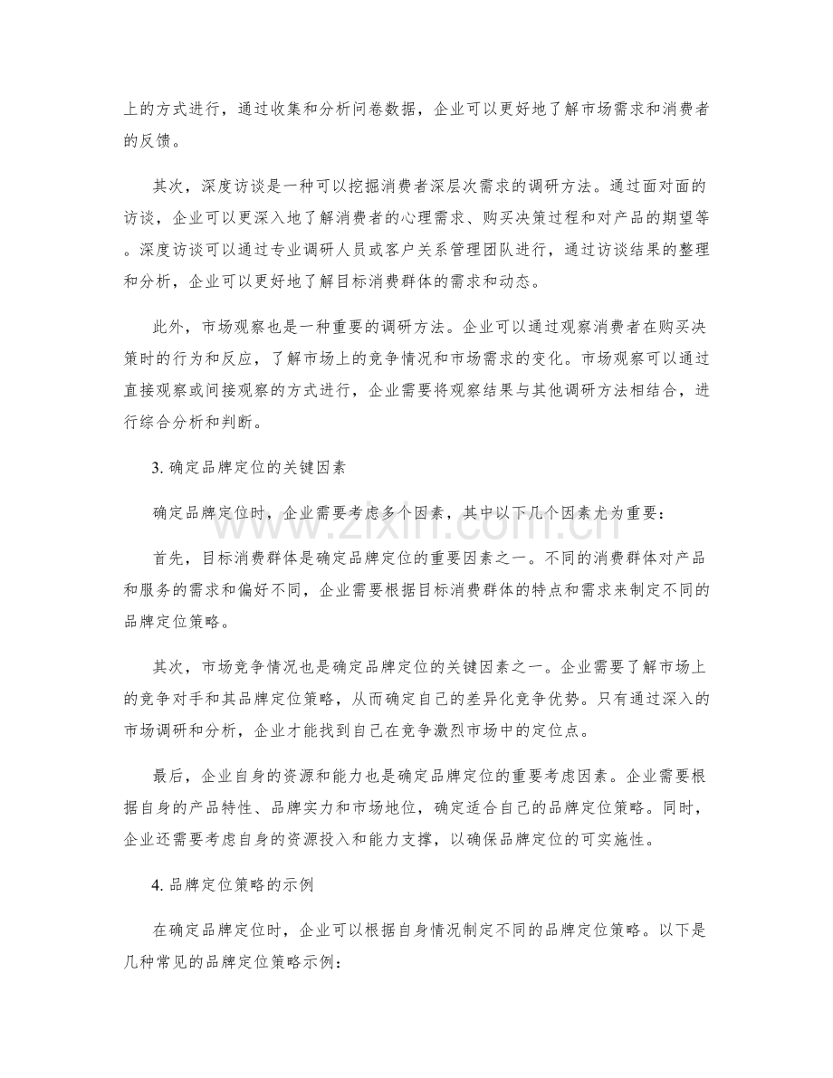 策划方案中的品牌定位与市场调研分析方法.docx_第2页