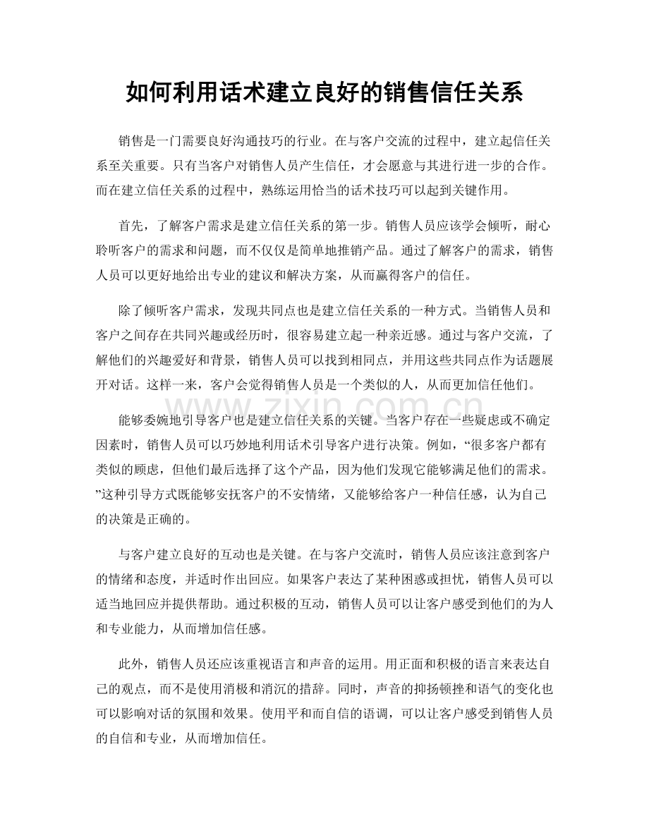 如何利用话术建立良好的销售信任关系.docx_第1页