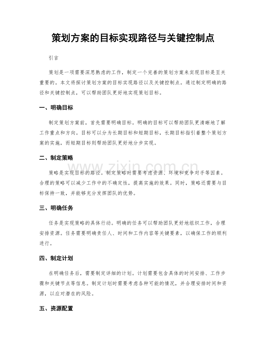 策划方案的目标实现路径与关键控制点.docx_第1页