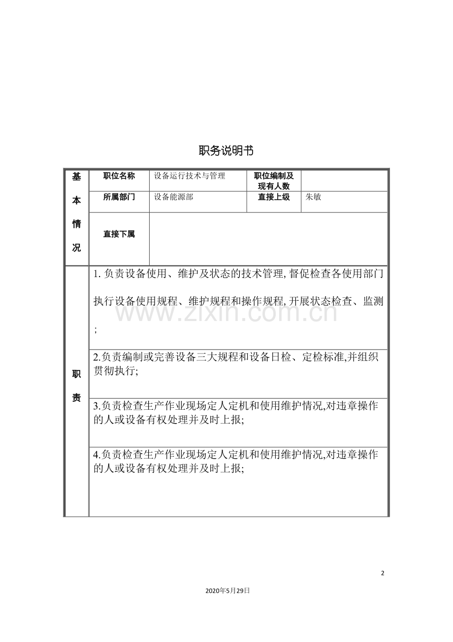 江动股份设备运行技术与管理职务说明书.doc_第2页