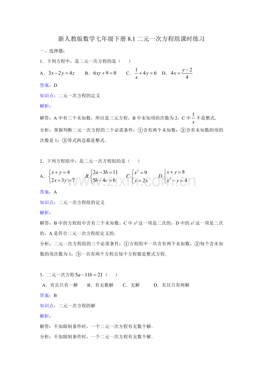 新人教版数学七年级下《8.1二元一次方程组》课时练习含答案.doc_第1页