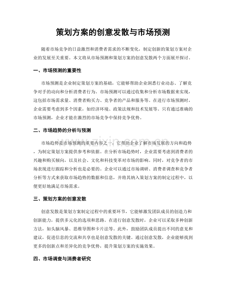 策划方案的创意发散与市场预测.docx_第1页