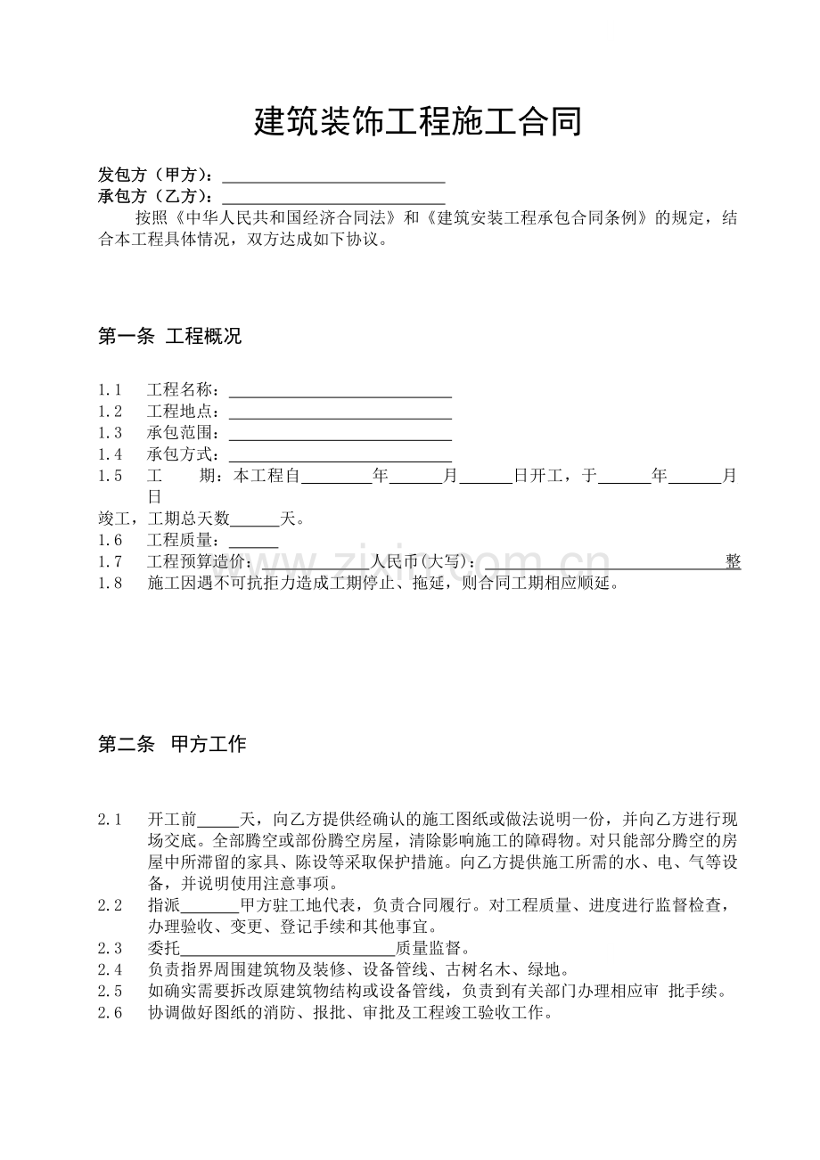 某装饰公司建筑装饰工程施工合同.doc_第1页