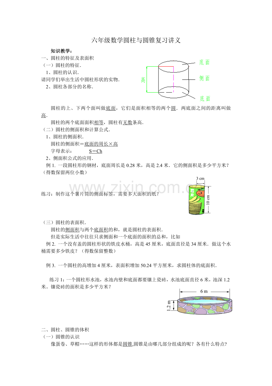 六年级数学圆柱与圆锥复习讲义(教师版).doc_第1页