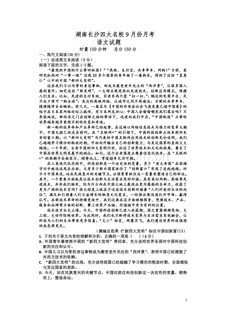 湖南长沙四大名校9月份月考语文试题.doc_第1页