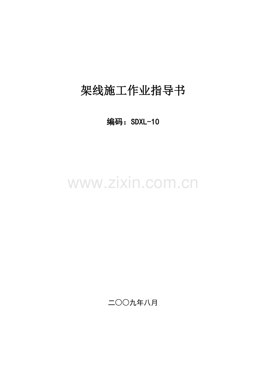 架线施工作业指导书sdxl-10.doc_第1页