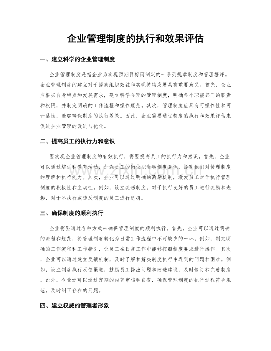 企业管理制度的执行和效果评估.docx_第1页