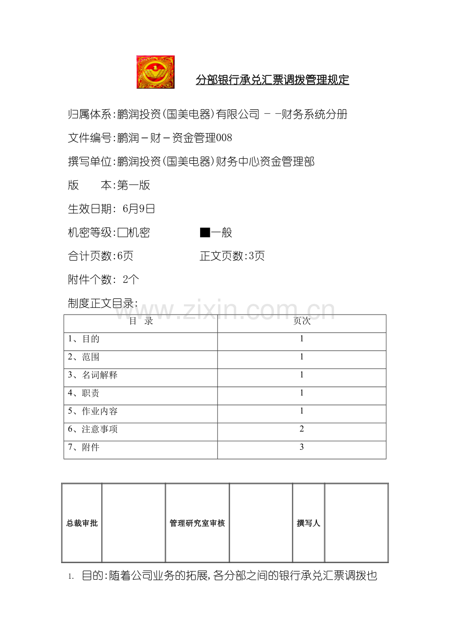 分部银行承兑汇票调拨管理规定.doc_第2页