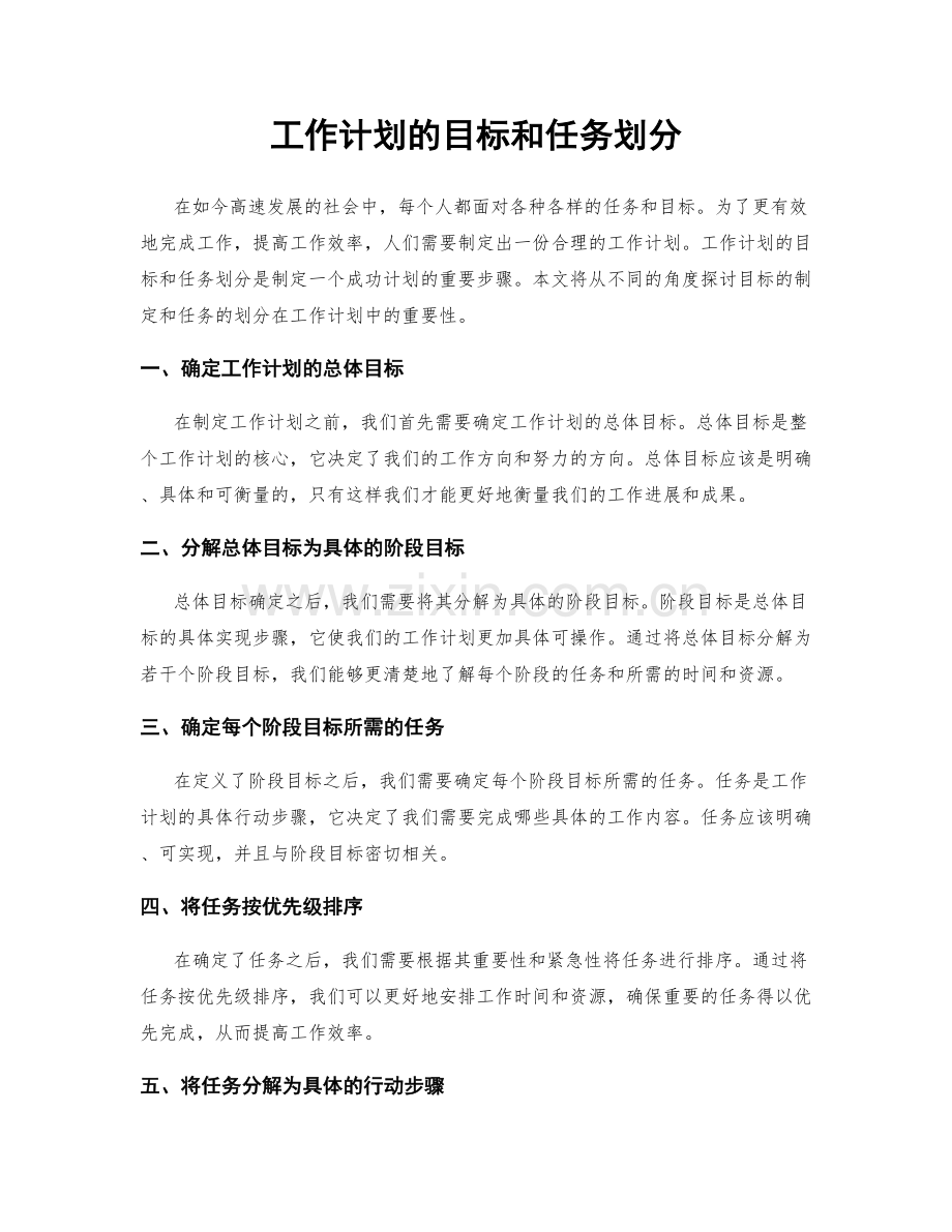 工作计划的目标和任务划分.docx_第1页