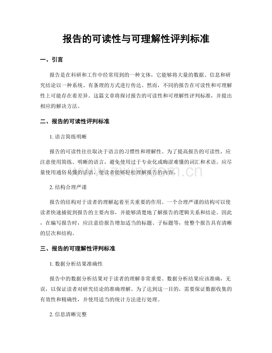 报告的可读性与可理解性评判标准.docx_第1页