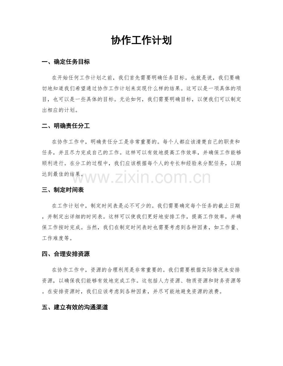 协作工作计划.docx_第1页