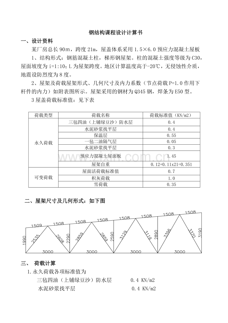 21m跨钢结构课程设计计算书.docx_第1页